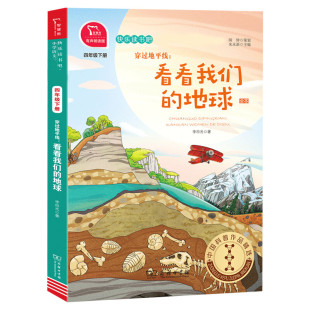 看看我们的地球 穿过地平线 快乐读书吧四年级下册彩图有声朗读版教材同步小学生三四五年级课外阅读书推荐语文读物童话故事书正版