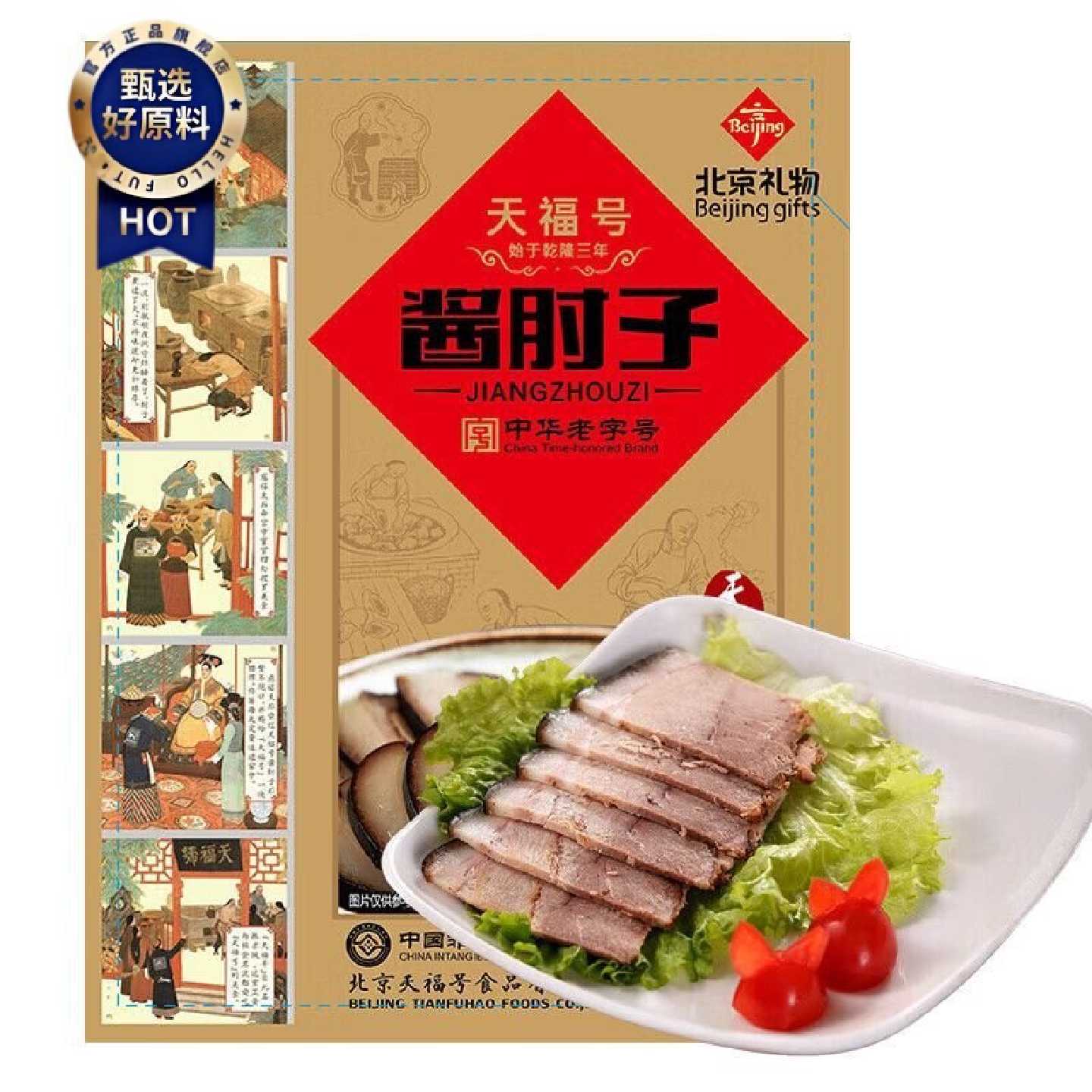 天福号经典酱道熟食礼盒中华老字号熟食礼盒200克自立袋酱肘子