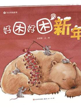 当当网正版童书 好困好困的新年（精装儿童绘本 春节里的故事书 ，睡前亲子阅读物0-3-6周岁幼儿园宝宝早教启蒙图画故事童话）