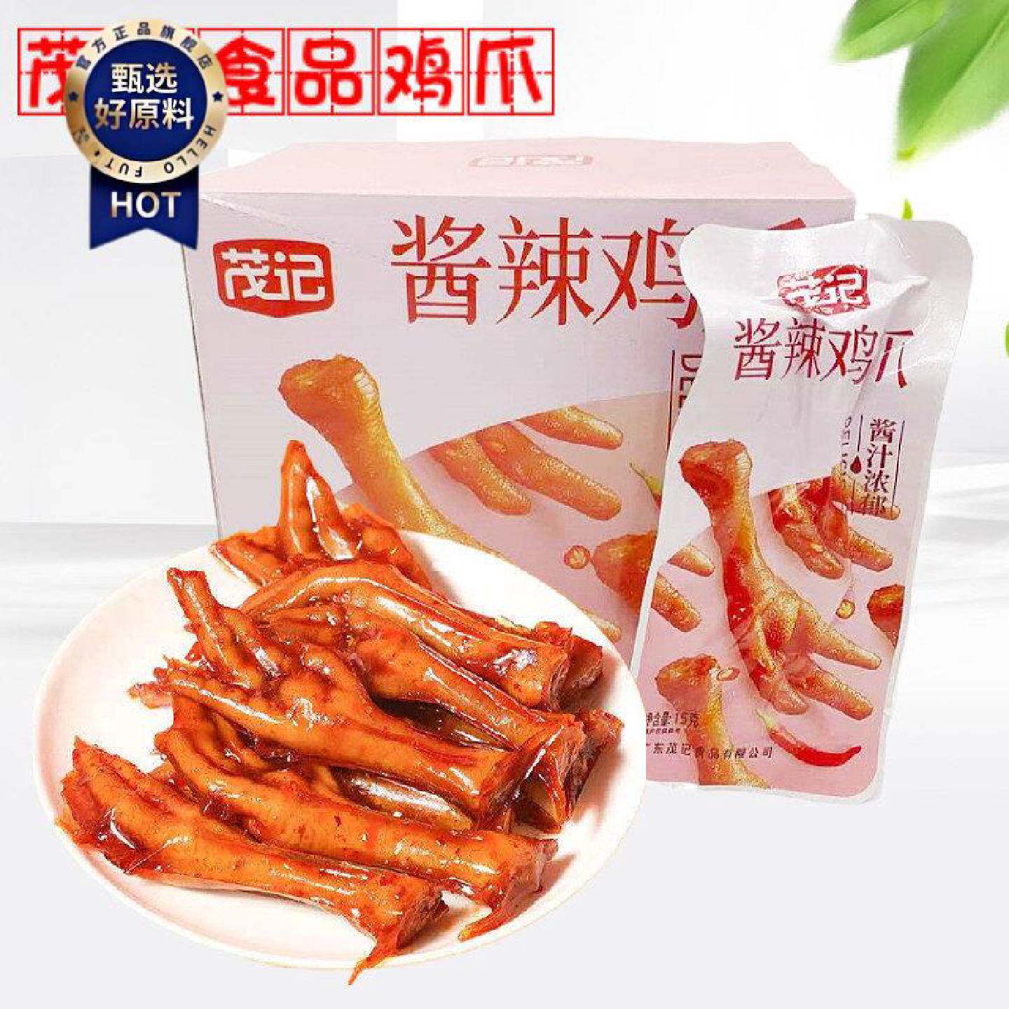 茂记酱香酱辣鸡爪酱卤肉制品鸡脚15g*20包办公休闲馋嘴下酒小吃