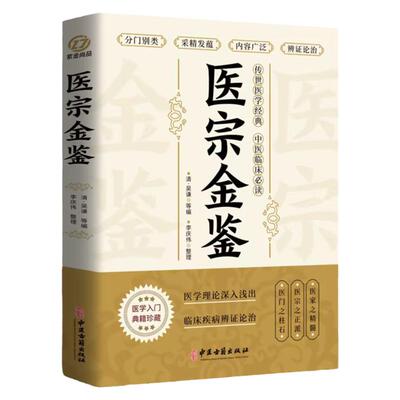 医宗金鉴 （吴谦）编九十卷.一部医学教科书=中医古籍  老中医书籍 医学类