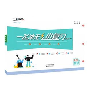 天津专版2026春一飞冲天小复习七年级八年级下册上册英语数学语文物理政治人教外研版初中期中期末单元检测卷真题模拟测试卷练习
