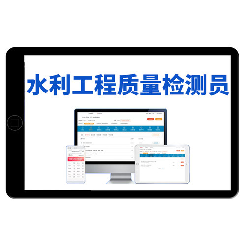 2026水利工程质量检测员网课视频基础知识精讲课程岩土混凝土工程金属结构机械电气量测考试题库历年真题刷题模拟电子讲义习题资料