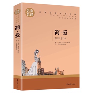 简爱书籍正版原著 初三初中课外阅读书籍九年级下册语文经典外国小说畅销书青少年版 高中生初中生课外书名著七八年级