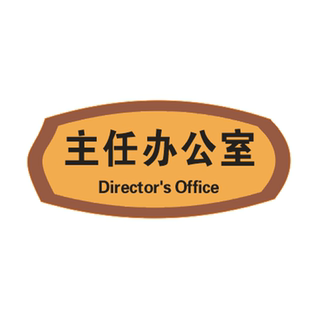 仿红木科室牌办公室部门名称牌综合部质量部市场部标牌检测室门牌