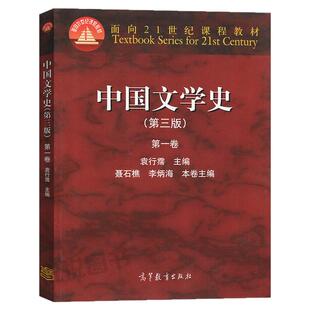 【现货正版】中国文学史 袁行霈 第三版第3版 第一卷第1卷 高等教育出版社 面向21世纪课程教材 考研文学史参考教材用书