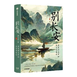 别长安 C叔聊历史 倾心讲述 唐宋诗文中的历史与悲欢 瞿立章著 23首唐宋诗文48幅原创插画600余年的历史诗意宇宙 中信出版社旗舰店