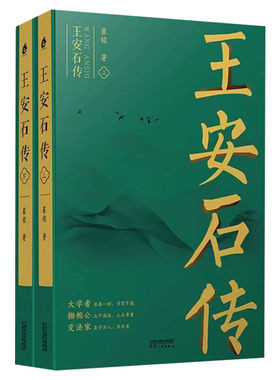 王安石2册崔铭天津人民出版社