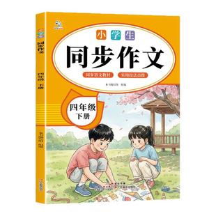 【2026春】同步作文四年级下册上册人教版超级思维小学作文书小学优秀作文大全范文仿写语文满分作文写作技巧优美句子积累作文素材