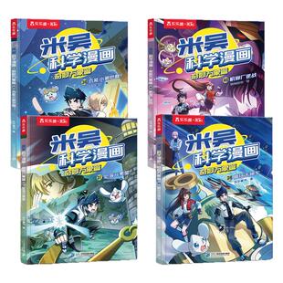 【新书上市】米吴科学漫画书第十辑37到40册阿基奇妙万象篇33-36全套1-36儿童科普这不科学啊第九实验适合小学生看的课外书籍绘本S