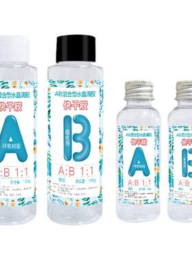 ab水晶滴胶环氧树脂胶高透硬胶