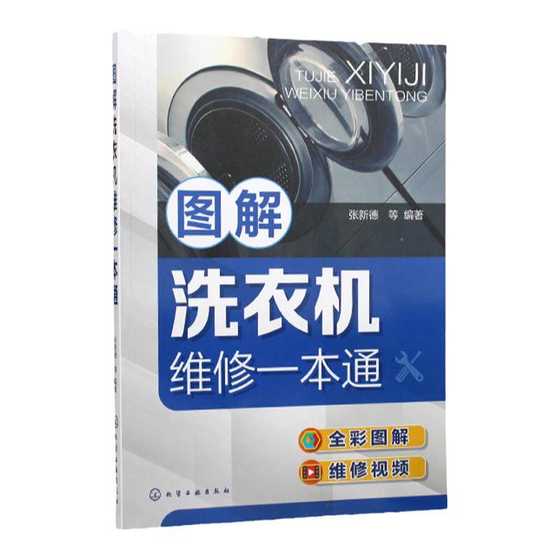 图解洗衣机维修一本通 正版书籍 新华书店旗舰店文轩官网 化学工业出版社