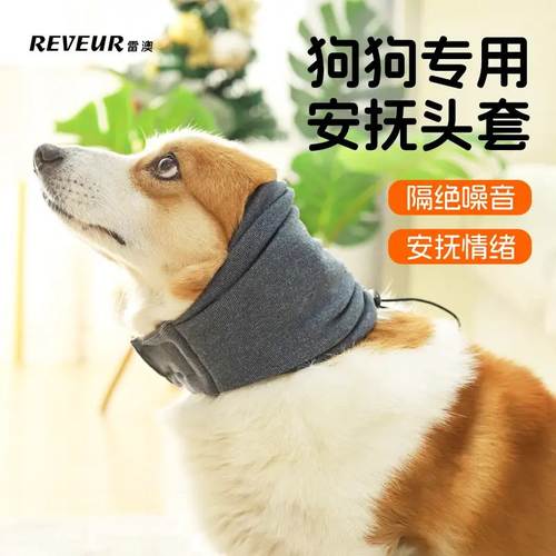 狗狗安抚巾吹风耳罩安抚头套头巾防噪音遮耳脖套防惊吓防打雷烟花