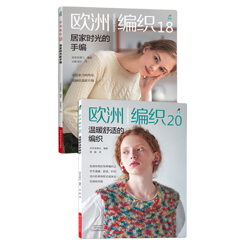 【欧洲编织4本套】欧洲编织17/18/19/20 四本套装 春夏刊秋冬刊