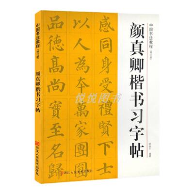 全新颜真卿楷书习字帖