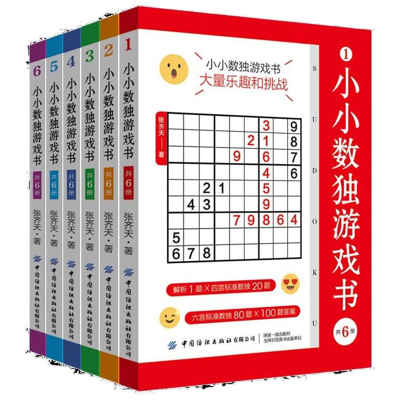 小小数独游戏书共6册数独成人数独从入门到精通数独游戏训练书口袋书趣味闯关竞赛题小本便携小学生初中生玩转数独九宫格高级书籍