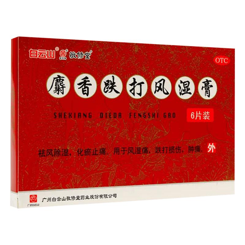 敬修堂麝香跌打风湿膏6片风湿痛老寒腿跌打损伤祛风除湿消炎止痛