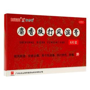 敬修堂麝香跌打风湿膏官方消炎止痛跌打损伤风湿痛膏药正品镇痛