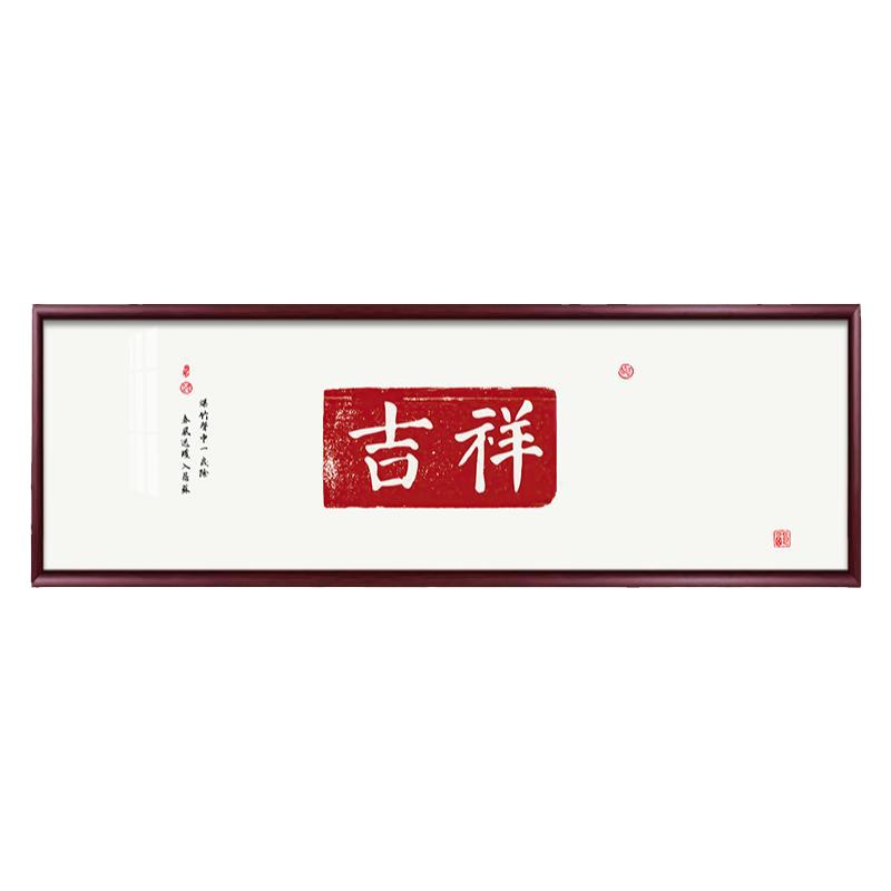 中式吉祥如意装饰画字画常乐壁画
