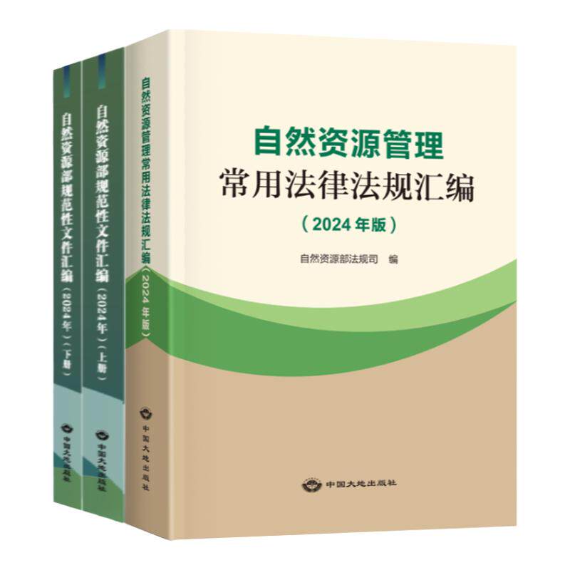 自然资源管理常用法律法规汇编
