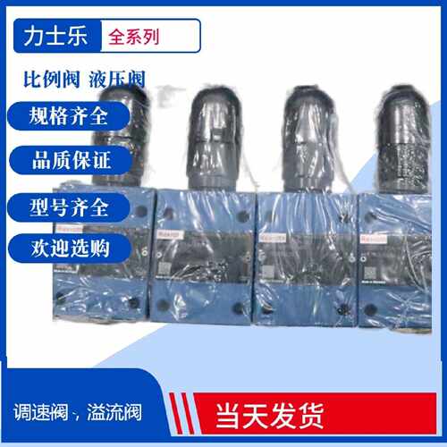 Rexroth电磁球阀R900583801力士乐叠加式节流阀ZDB6VA14X50V