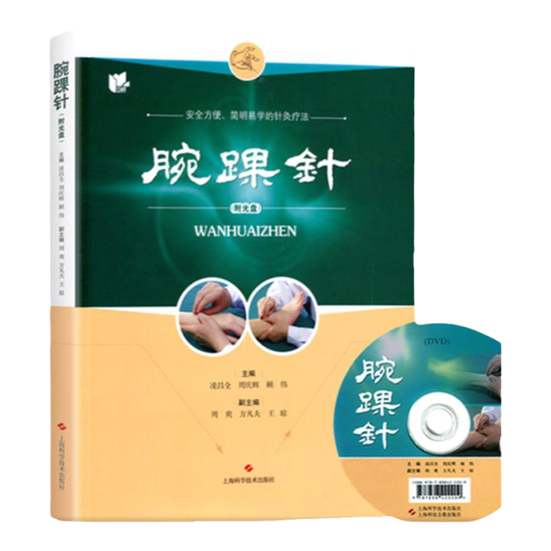 shkj 【书】腕踝针 (附教学视频光盘一张)凌昌全 周庆辉 顾伟主编 张心曙针刺疗法图解书籍 腕踝针书 简明医学的针灸疗法书籍