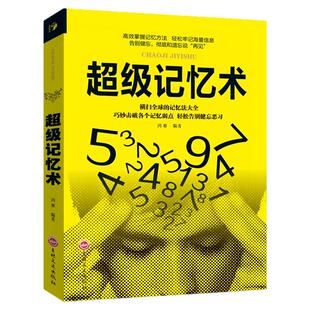 超级记忆术正版大全集 提高记忆力逻辑思维训练书学霸都在用的超强记忆法书籍增强快速高效学习方法书李默李教授青春期女孩正版书