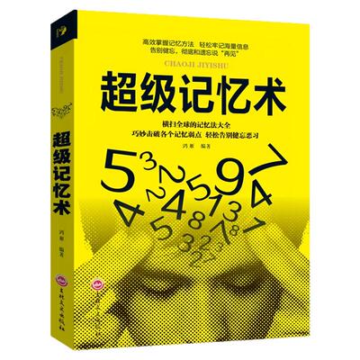 超级记忆术大全集正版