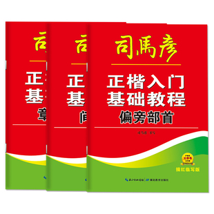 司马彦字帖正楷入门基础教程套装成年学生练字帖初学者0基础写字帖 偏旁部首 章法布局 间架结构 描红临写版大开本控笔训练写字本