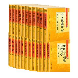 全套共23册中医药学高级丛书20中中药学+方剂学+针灸学+伤寒论+金匮要略+中医内科学针灸治疗学内经温病学中医妇产科学儿科学第2版