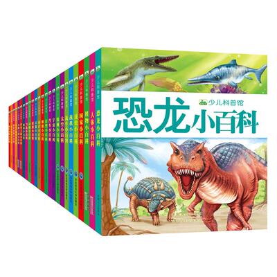 【任选4册】正版包邮 晨风少儿科普馆小百科 幼儿启蒙认知读物故事绘本科普百科全书3-6-8-10-12岁小学生课外阅读书籍