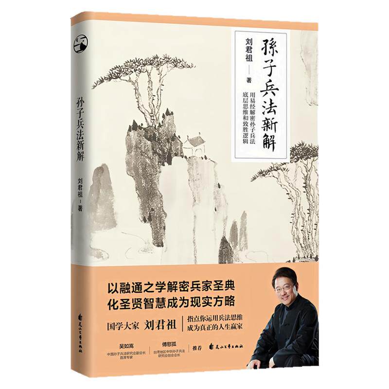 孙子兵法新解刘君祖哲学图书