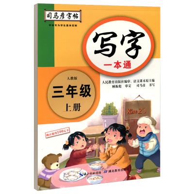 司马彦一本通字帖语文英语同步