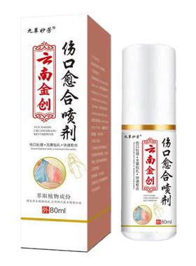 云南金创伤口愈合喷雾剂皮肤擦伤划伤烫摔伤破皮促进长肉快速结痂
