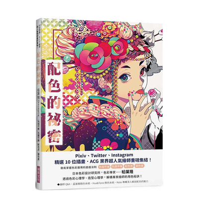 【现货】配色的秘密：Pixiv、Twitter、Instagram精选10 位插画．ACG 业界*人气绘师重磅集结！ 台湾原版 中文繁体 进口书