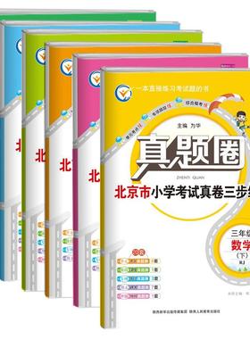 【任选】2024新版北京小学真题圈一二三四五六年级上下册语文数学英语真题圈北京版人教版北师考试历年真题帮复习期中期末预测试卷