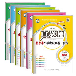 2026新版小学真题圈北京版一二三四五六年级上册下册语文数学英语真题圈北京123456人教北师大版考试真题卷复习期中末测试卷子全套
