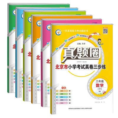 26春套装享包邮小学真题圈北京版