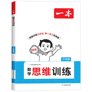 2027版一本数学思维训练一二四五六三年级上下册通用版小学奥数举一反三创新思维专项训练小学生课外拓展计算题应用题能力强化训练