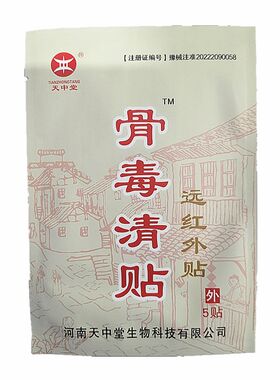 天中堂骨毒清贴远红外膝盖疼颈椎