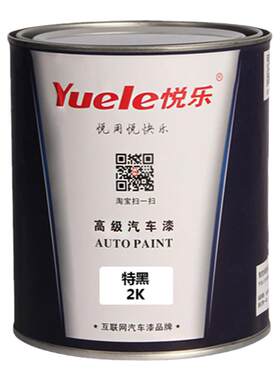 悦乐汽车漆 2K通黑 特黑 奥迪黑 素色漆丙烯酸调漆色母修补油漆