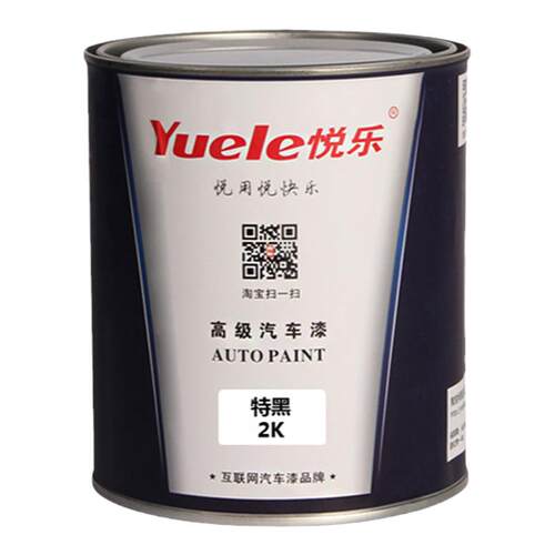 悦乐汽车漆 2K通黑 特黑 奥迪黑 素色漆丙烯酸调漆色母修补油漆