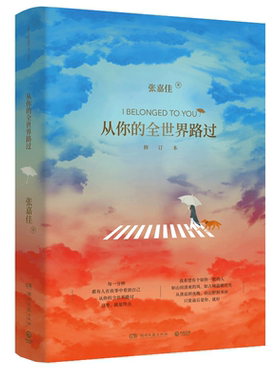 新华正版 从你的全世界路过 让所有人心动的故事张嘉佳天堂旅行团云边有个小卖部青春文学情感故事邓超张天爱杨洋鹿晗主演同名电影