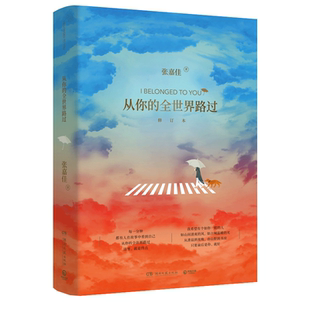 新华正版 从你的全世界路过 让所有人心动的故事张嘉佳天堂旅行团云边有个小卖部青春文学情感故事邓超张天爱杨洋鹿晗主演同名电影