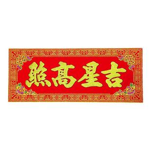 高档绒布横批自粘横联挥春四字对联墙贴门贴出入平安横幅新年用品
