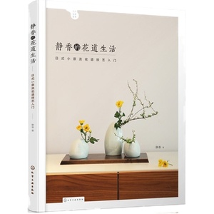 静香的花道生活 日式小原流花道技艺入门 花艺书籍 插花教程书籍 花艺师学习教程 花艺技巧教程书籍  新手学花艺从入门到通书籍
