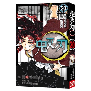 鬼灭之刃漫画书决战无限城篇鬼灭之刃周边公式书全套33册日本动漫原著完整世晴著外传逸事小说番外篇日本木盒家吾峠呼动漫书