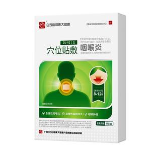 白云山咽喉炎慢性咽炎咳嗽咽扁贴止咳化痰喉咙有异物感咽炎贴专用