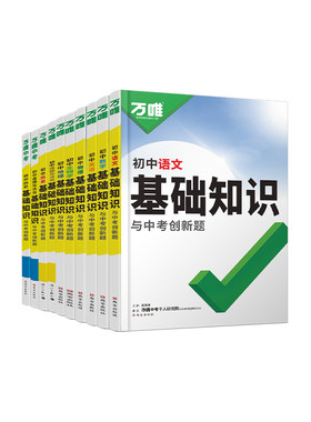 26版万唯初中基础知识