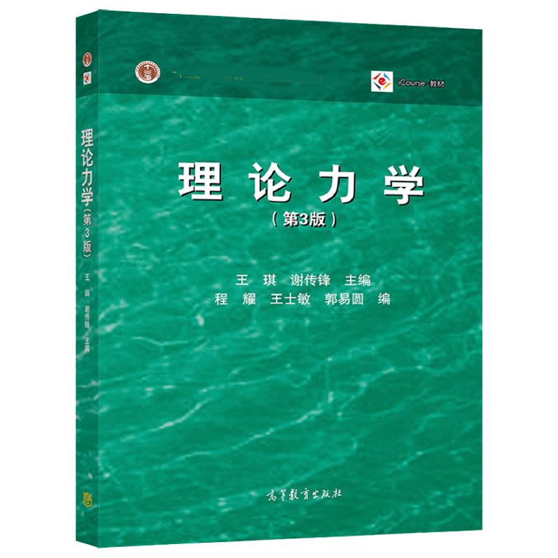 高教现货P3】理论力学第3版第三版王琪谢传锋高等教育出版社静力学和动力学2部分组成